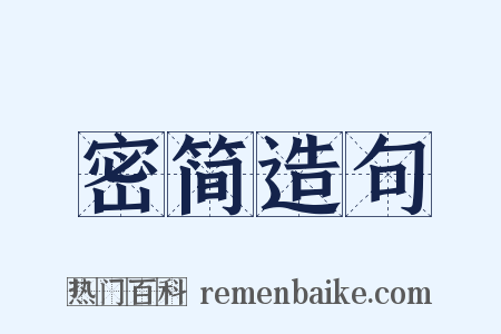 密简造句是什么意思的图片